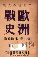 欧洲战史  第3卷  北欧战场   1946  PDF电子版封面    唐子长著 