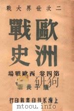 欧洲战史 第4卷 西欧战场 1946 PDF电子版封面 唐子长著