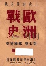 欧洲战史 第7卷 欧洲堡垒 1947 PDF电子版封面 唐子长著