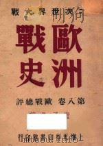欧洲战史 第8卷 欧战总评 1947 PDF电子版封面 唐子长著