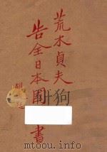 日本陆军大臣荒木贞夫告全日本国民书 1933 PDF电子版封面 (日)荒木贞夫著;刘文典译