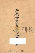 二次世界大战之教训 1943 PDF电子版封面 威廉·齐夫著;周新译
