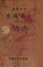 中华通史 第5册 近古史 丁编 1934 PDF电子版封面 章岭著
