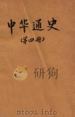 中华通史 第4册 近古史 丙编 1934 PDF电子版封面 章岭著