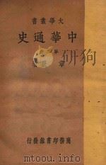 中华通史 第3册 近古史 乙编 下 1934 PDF电子版封面 章岭著