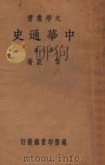 中华通史  第2册  近古史  乙编  上   1934  PDF电子版封面    章岭著 