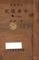 中华通史  第1册  近古史  甲编（1934 PDF版）