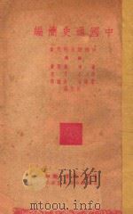 中国通史简编 1949 PDF电子版封面 范文澜主编;谢华,唐国庆,尹达,佟冬,范文澜,金灿然,叶蠖生