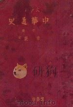 中华通史  下（1934 PDF版）