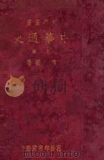 中华通史 上 1933 PDF电子版封面 章嵚著