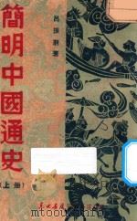 简明中国通史 上 1949 PDF电子版封面 吕振羽著