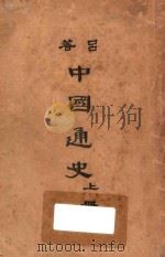 中国通史 上 1947 PDF电子版封面 吕思勉著