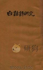 白话诗研究（ PDF版）