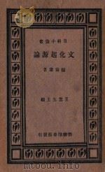 文化起源论（1933 PDF版）
