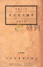 中国文化小史 1934 PDF电子版封面 常乃惠著