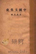 中国文化史 上 1924 PDF电子版封面 顾康伯著