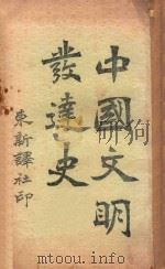 中国文明发达史（ PDF版）