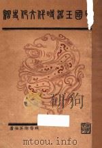 中国玉器时代文化史纲 1930 PDF电子版封面 谢英伯著