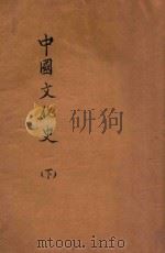 中国文化史 下 1935 PDF电子版封面 柳诒征编著