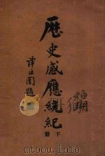 历史感应统纪  下（ PDF版）