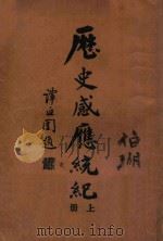 历史感应统纪  上（ PDF版）