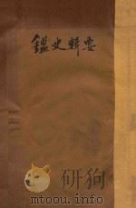 鉴史辑要（1914 PDF版）