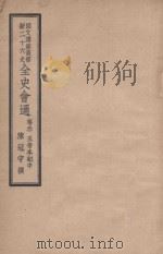 全史会通 第3卷 五帝本纪 中 1948 PDF电子版封面 陈冠宇撰