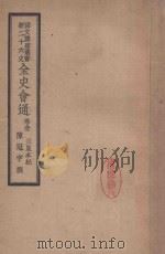 全史会通 卷1 三皇本纪 1947 PDF电子版封面 陈冠宇著