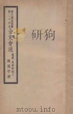全史会通 卷2 五帝本纪 上 1948 PDF电子版封面 陈冠宇著