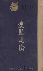 史记通论 1926 PDF电子版封面 杨启高纂述
