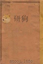 纲鉴合编 卷1-19 1936 PDF电子版封面 (明)袁黄,王世贞编;袁了凡,王凤洲著