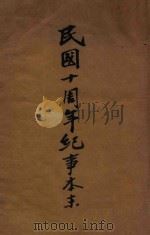民国十周年纪事本末 1922 PDF电子版封面 许指严编纂