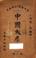 中国大历史 第1册 1911 PDF电子版封面 仁和章著