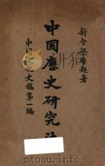 中国历史研究法 1928 PDF电子版封面 梁启超著