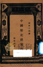 中国历史研究法 1934 PDF电子版封面 梁启超著