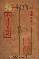 全注读史论略  新式标点（1926 PDF版）