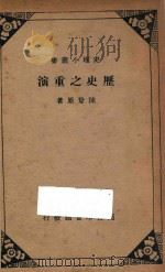 历史之重演（ PDF版）