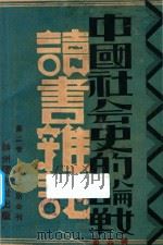 中国社会史的论战 读书杂志 第3辑(第2卷 第七八期合刊) 1932 PDF电子版封面 王礼锡,陆晶清编辑