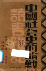 中国社会史的论战 读书杂志 第2辑(第2卷 第二三期合刊) 1932 PDF电子版封面 王礼锡,陆晶清编辑