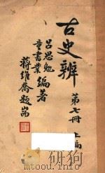 古史辨 第7册 上 1941 PDF电子版封面 吕思勉,童书业编