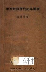 中西对照历代纪年图表 1934 PDF电子版封面 万国鼎编纂