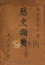 历史撷要 上 1933 PDF电子版封面 杨云樵编辑