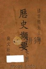 历史撷要 下 1933 PDF电子版封面 杨云樵编辑