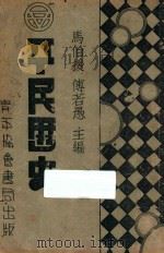 平民历史 1926 PDF电子版封面 马伯援,傅若愚主编