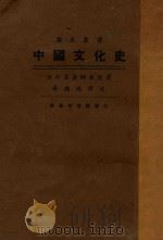 中国文化史 1927 PDF电子版封面 (日)高桑驹吉原著;李继煌校订