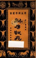 新序说苑 1927 PDF电子版封面 (汉)刘向著;庄适选注