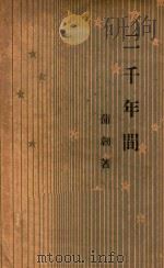 二千年间   1949  PDF电子版封面    蒲韧著 
