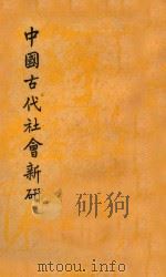 中国古代社会新研 1949 PDF电子版封面 李玄伯著
