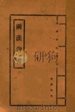 两汉尚书（ PDF版）