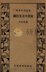 尚书今古文注疏 1934 PDF电子版封面 孙星衍著